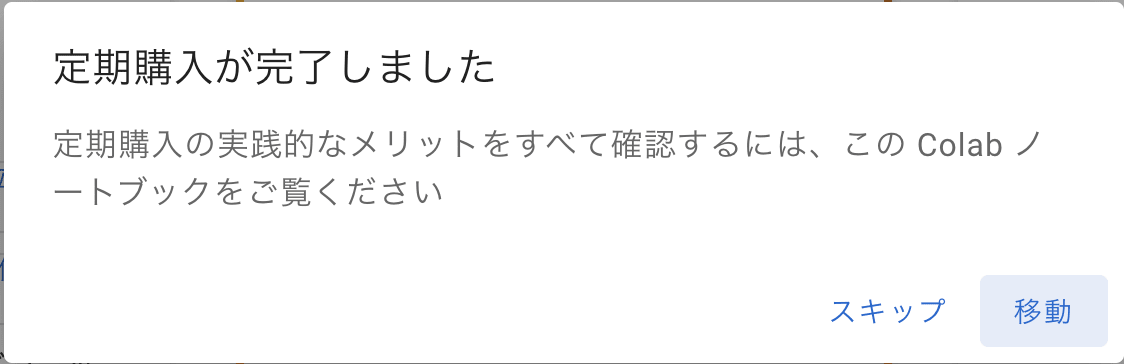 Google Colab Proにする